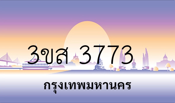 3ขส 3773
